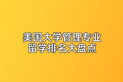 美国大学管理专业留学排名大盘点