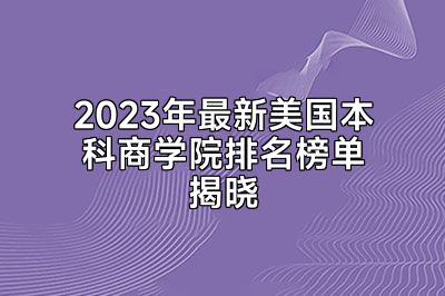 2023年最新美国本科商学院排名榜单揭晓