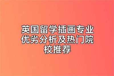 英国留学插画专业优劣分析及热门院校推荐
