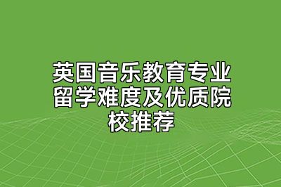 英国音乐教育专业留学难度及优质院校推荐