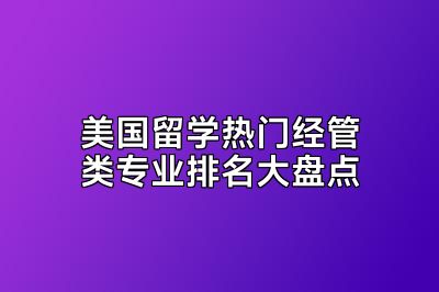 美国留学热门经管类专业排名大盘点