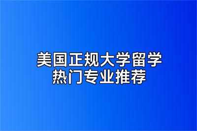 美国正规大学留学热门专业推荐