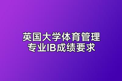 英国大学体育管理专业IB成绩要求