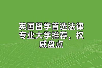 英国留学首选法律专业大学推荐，权威盘点