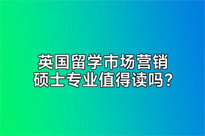 英国留学市场营销硕士专业值得读吗？