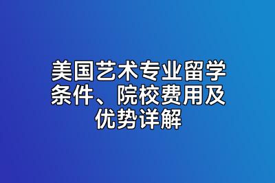 美国艺术专业留学条件、院校费用及优势详解