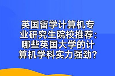 英国留学计算机专业研究生院校推荐：哪些英国大学的计算机学科实力强劲？