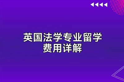 英国法学专业留学费用详解