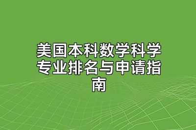 美国本科数学科学专业排名与申请指南