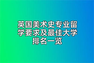 英国美术史专业留学要求及最佳大学排名一览