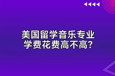 美国留学音乐专业学费花费高不高？