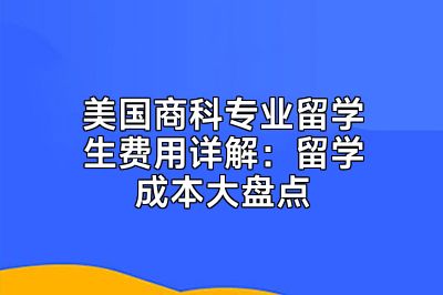 美国商科专业留学生费用详解：留学成本大盘点