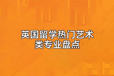 英国留学热门艺术类专业盘点