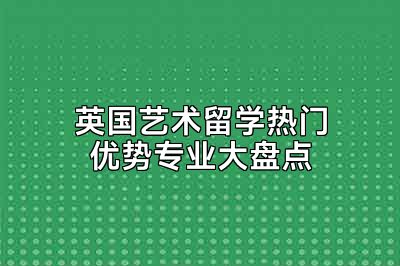 英国艺术留学热门优势专业大盘点