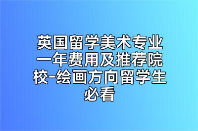 英国留学美术专业一年费用及推荐院校-绘画方向留学生必看