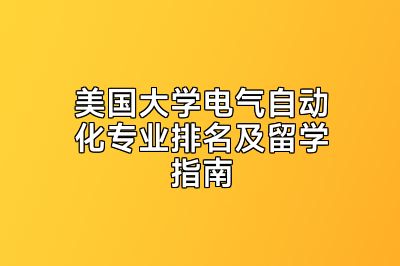 美国大学电气自动化专业排名及留学指南