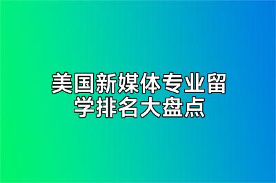 美国新媒体专业留学排名大盘点