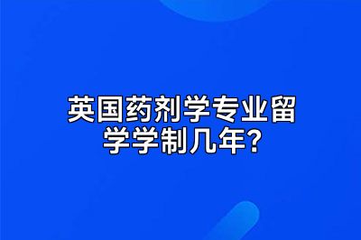 英国药剂学专业留学学制几年？