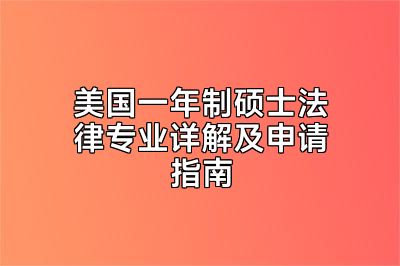 美国一年制硕士法律专业详解及申请指南