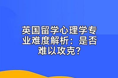 英国留学心理学专业难度解析：是否难以攻克？