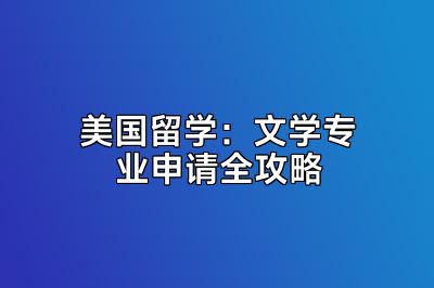 美国留学：文学专业申请全攻略