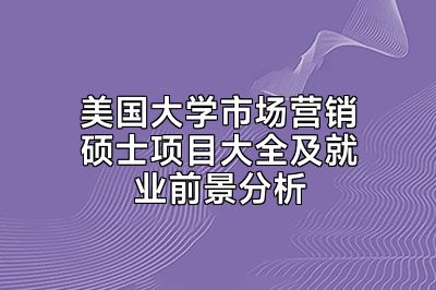 美国大学市场营销硕士项目大全及就业前景分析