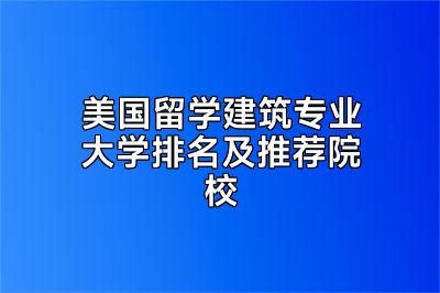 美国留学建筑专业大学排名及推荐院校
