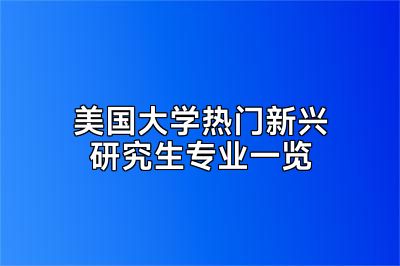 美国大学热门新兴研究生专业一览