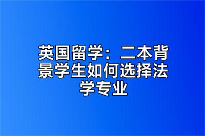 英国留学：二本背景学生如何选择法学专业