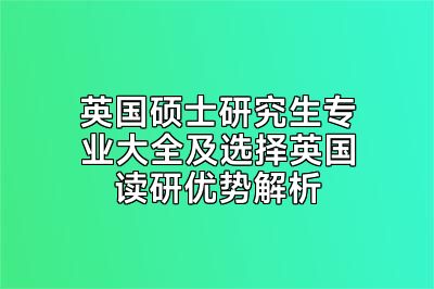 英国硕士研究生专业大全及选择英国读研优势解析