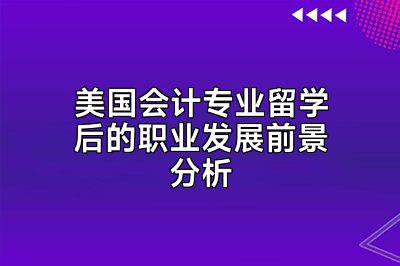美国会计专业留学后的职业发展前景分析
