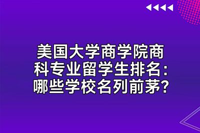 美国大学商学院商科专业留学生排名：哪些学校名列前茅？