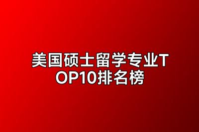 美国硕士留学专业TOP10排名榜