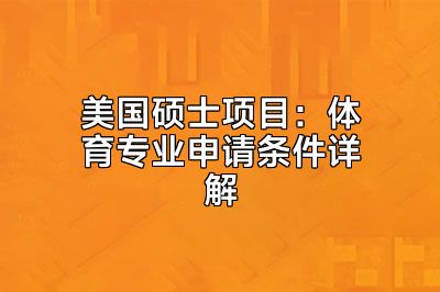 美国硕士项目：体育专业申请条件详解