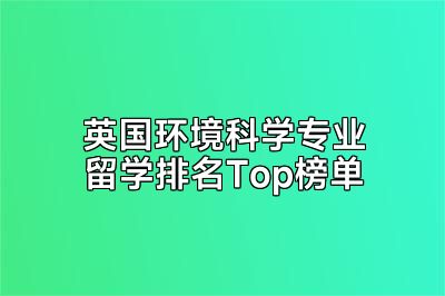 英国环境科学专业留学排名Top榜单