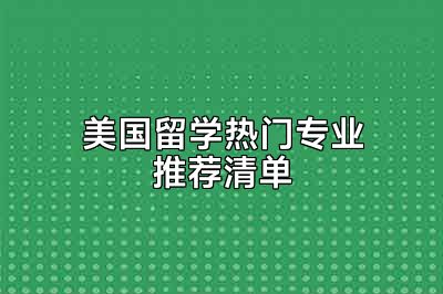 美国留学热门专业推荐清单