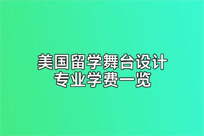 美国留学舞台设计专业学费一览