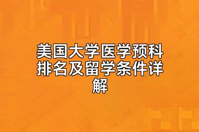美国大学医学预科排名及留学条件详解
