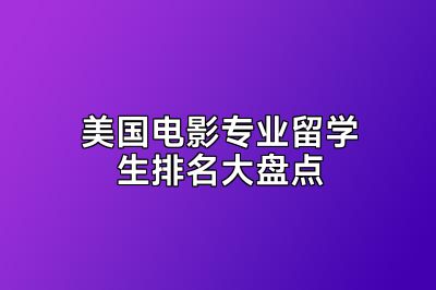 美国电影专业留学生排名大盘点