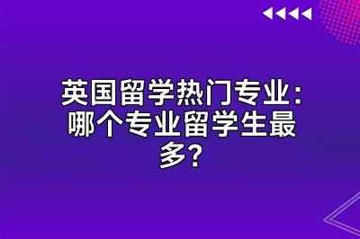 英国留学热门专业：哪个专业留学生最多？