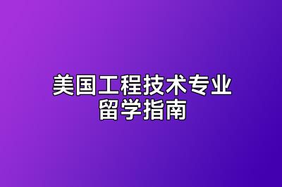美国工程技术专业留学指南