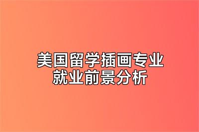 美国留学插画专业就业前景分析