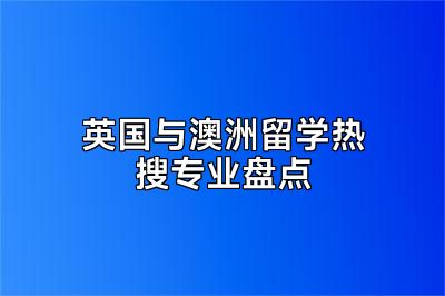 英国与澳洲留学热搜专业盘点