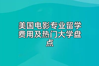 美国电影专业留学费用及热门大学盘点