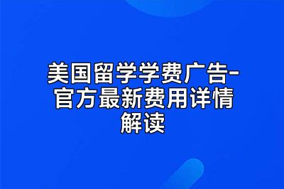 美国留学学费广告-官方最新费用详情解读