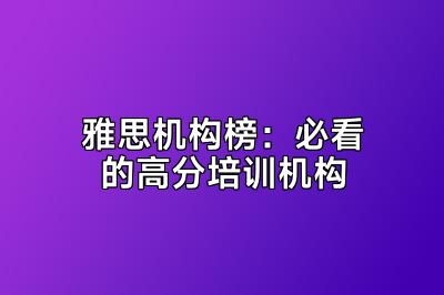 雅思机构榜：必看的高分培训机构