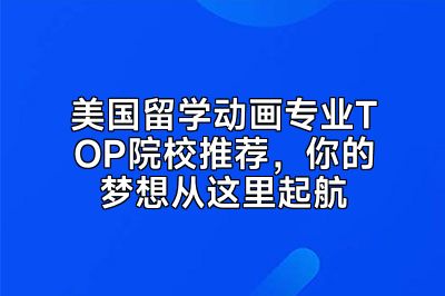 美国留学动画专业TOP院校推荐，你的梦想从这里起航