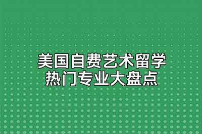 美国自费艺术留学热门专业大盘点
