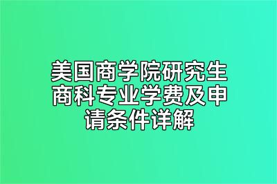 美国商学院研究生商科专业学费及申请条件详解