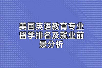 美国英语教育专业留学排名及就业前景分析